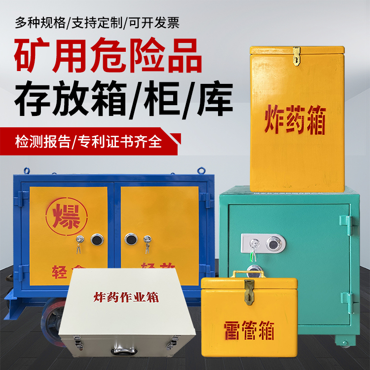金湖爆破作业安全关键：为何必须配备专业危险品存放箱